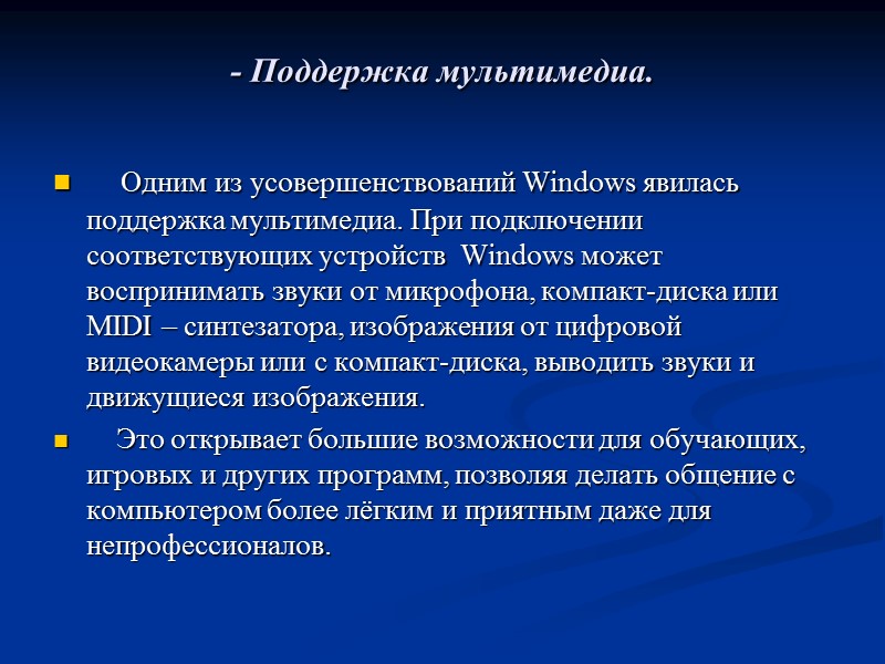 - Поддержка мультимедиа.      Одним из усовершенствований Windows явилась поддержка